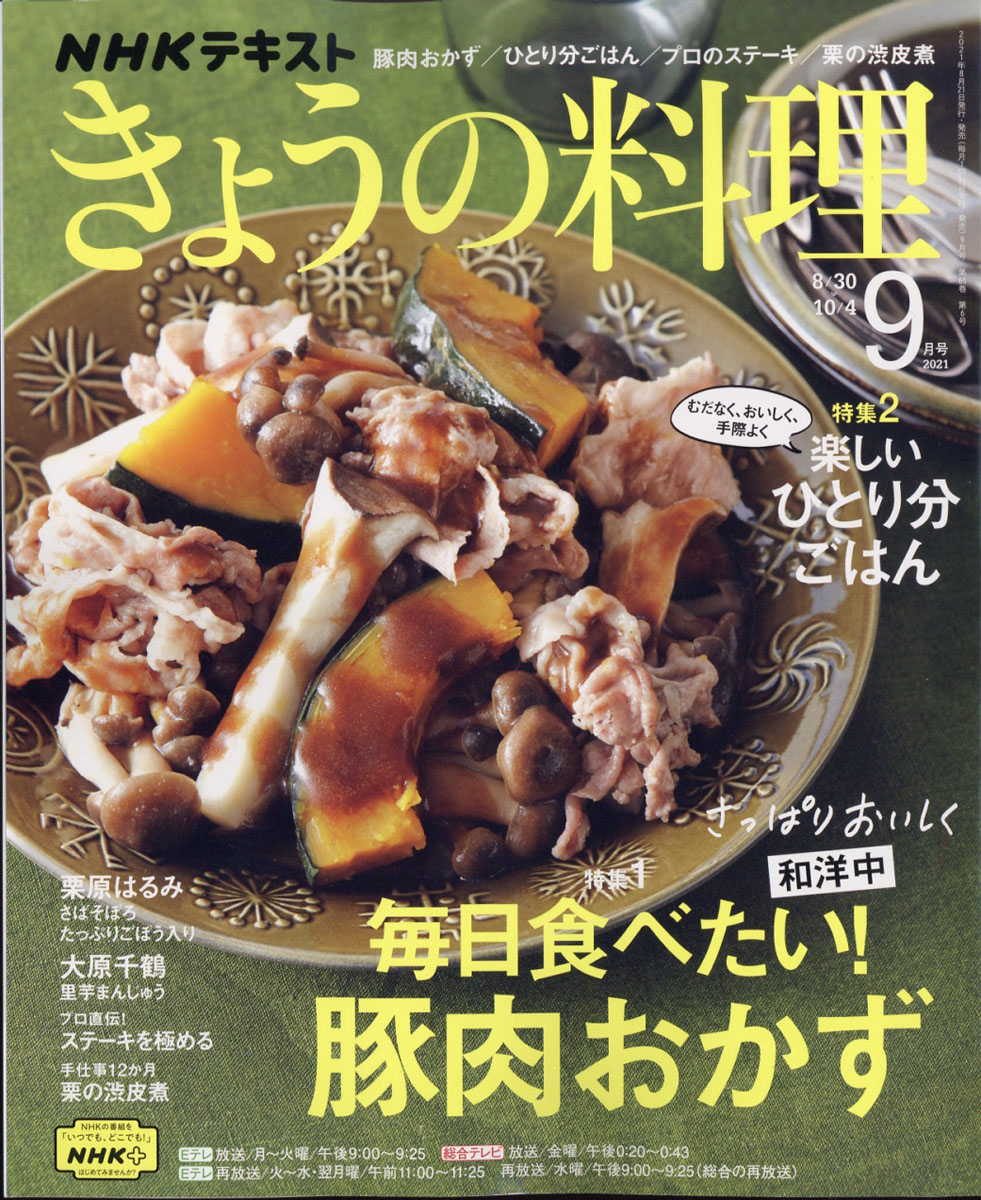 NHKきょうの料理2021年09月号[雑誌]